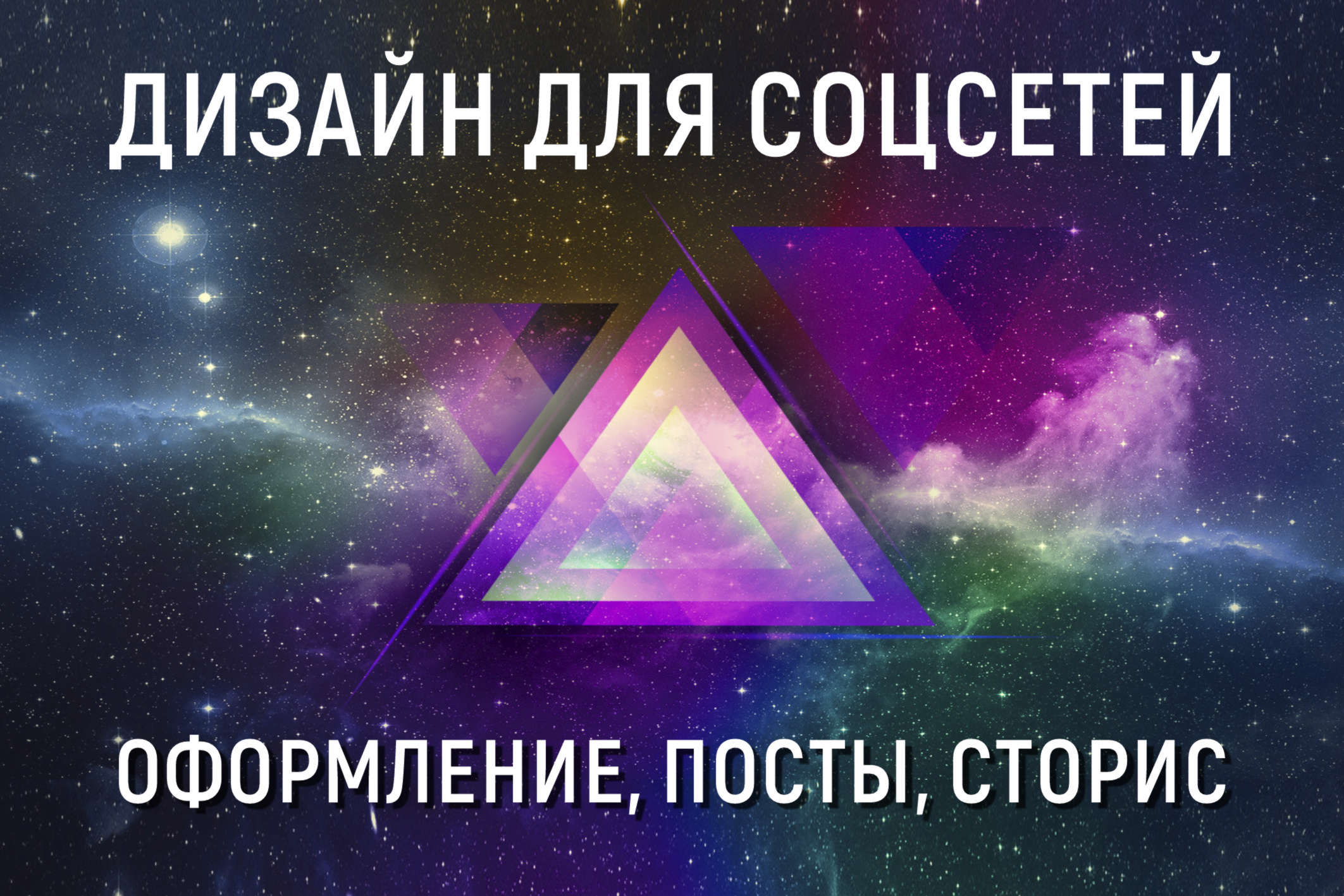 Дизайн для соцсетей