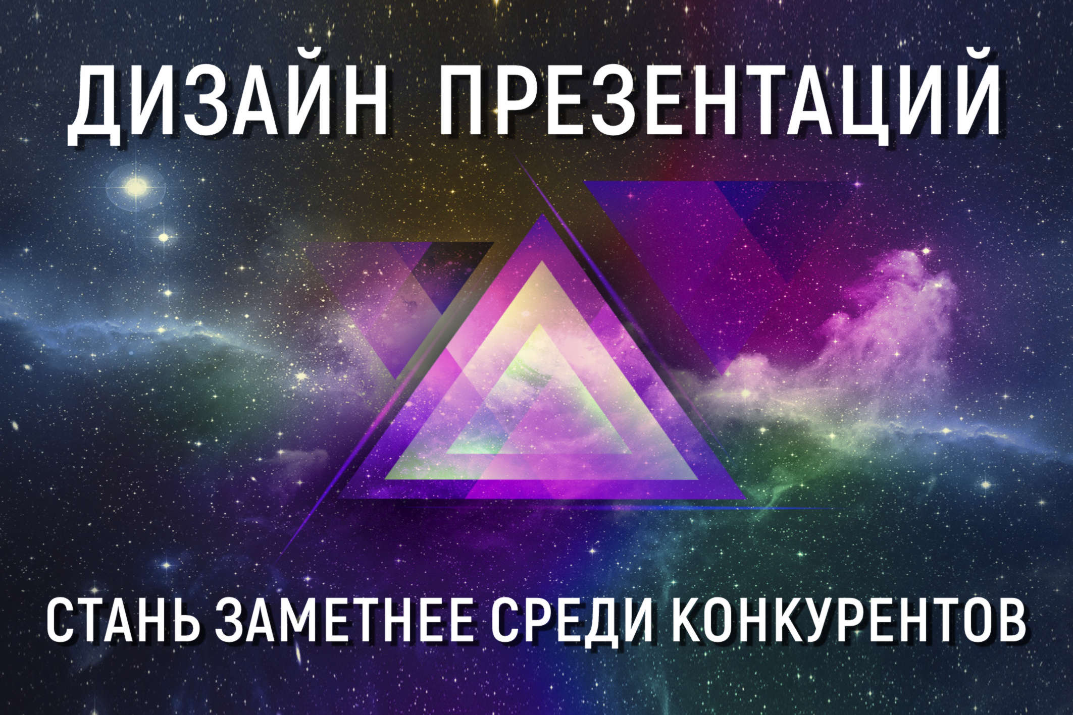 Дизайн презентаций