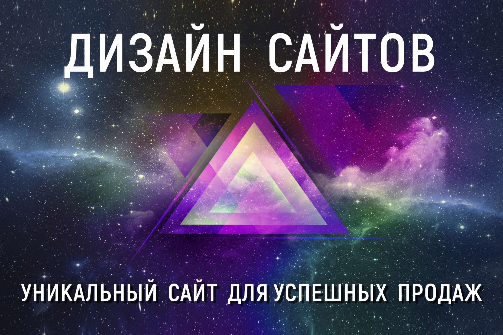 Дизайн сайтов