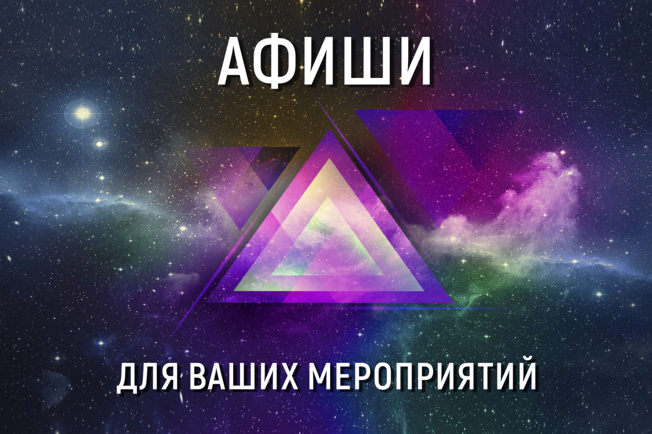 Дизайн афиш
