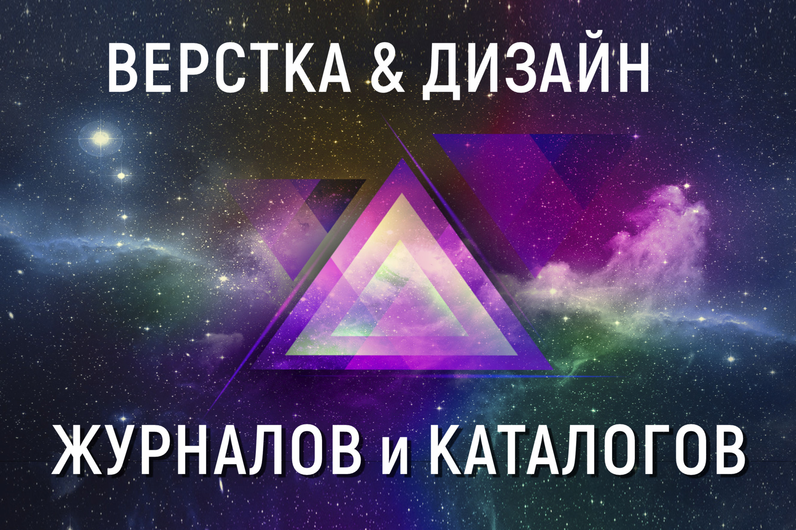 Верстка журналов и каталогов