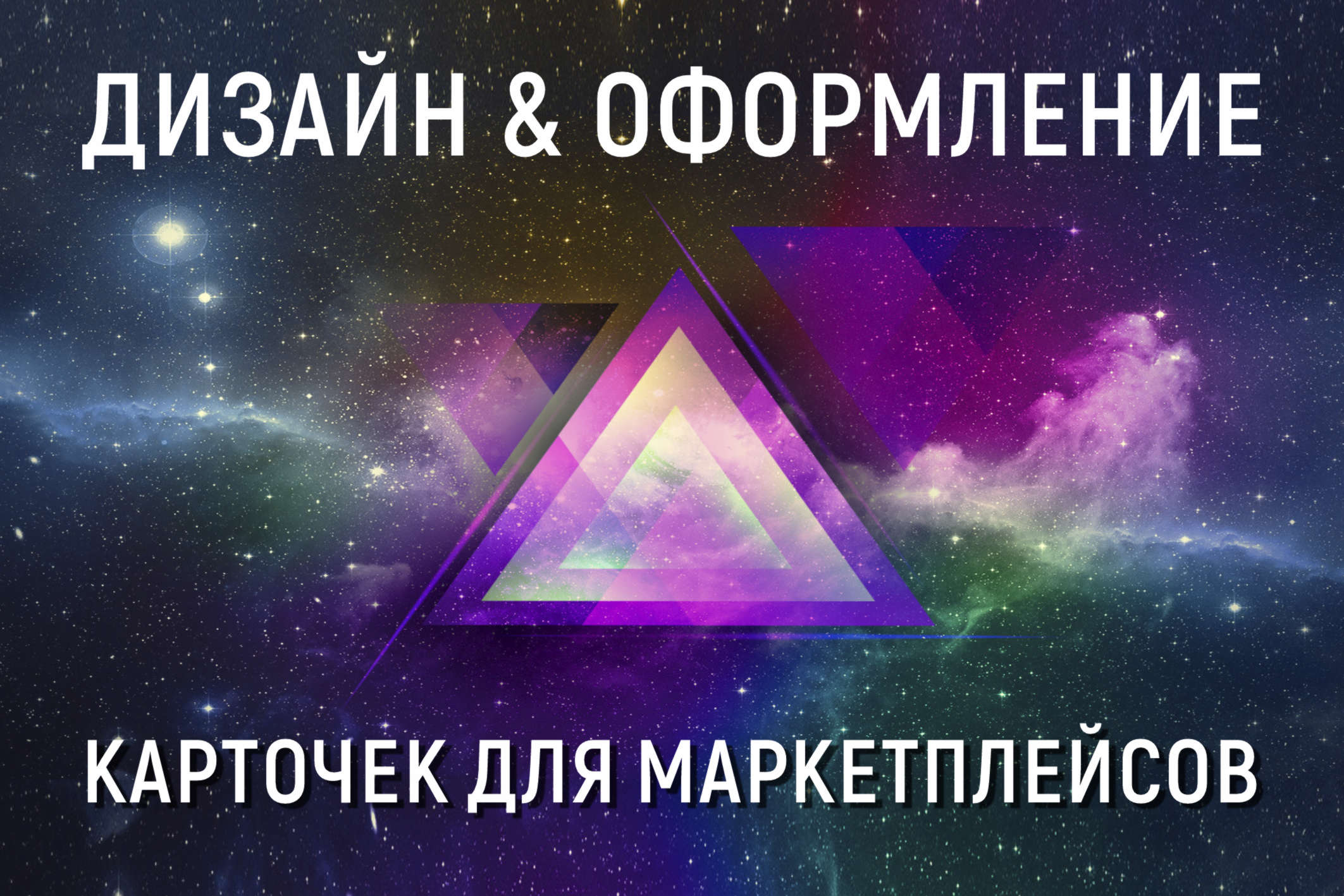 Карточки для маркетплейсов